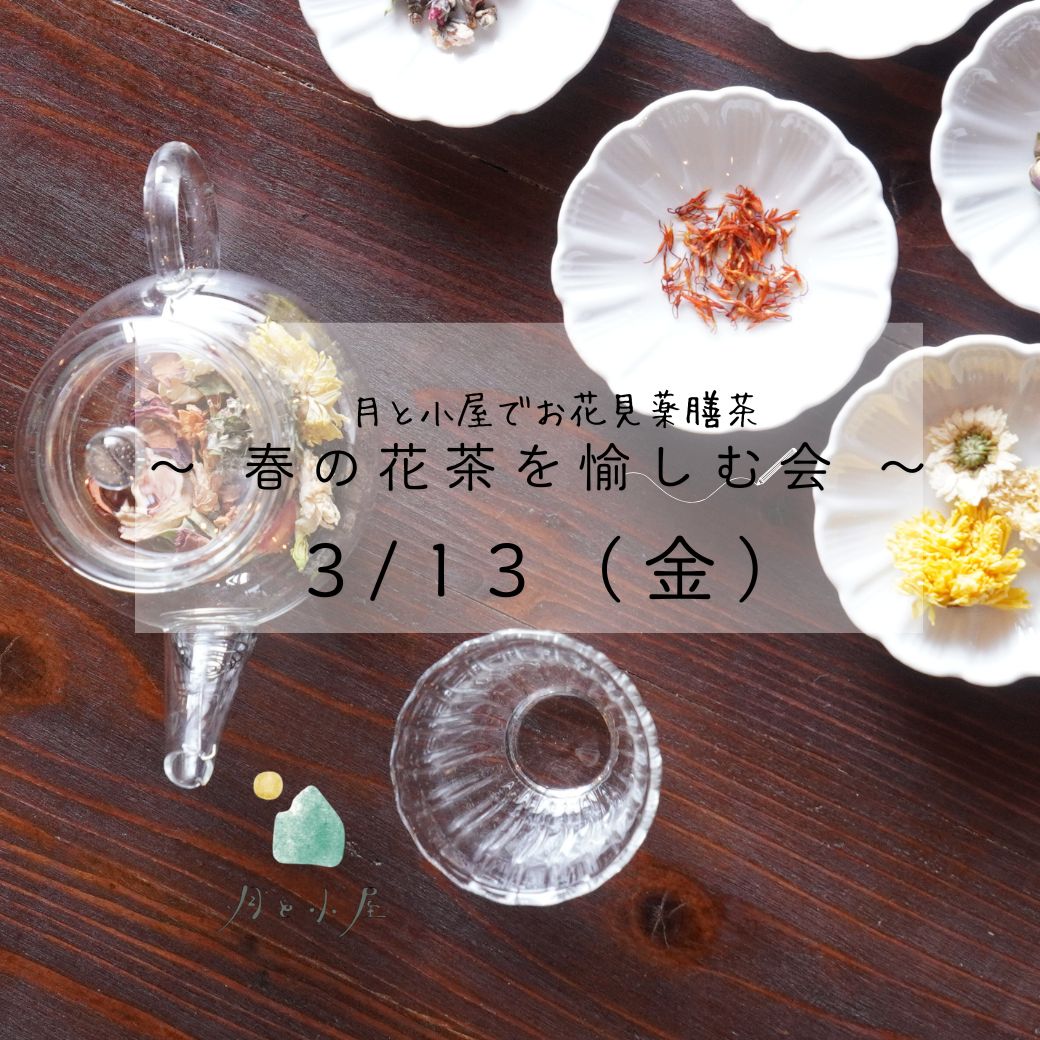 春の花茶を愉しむ会